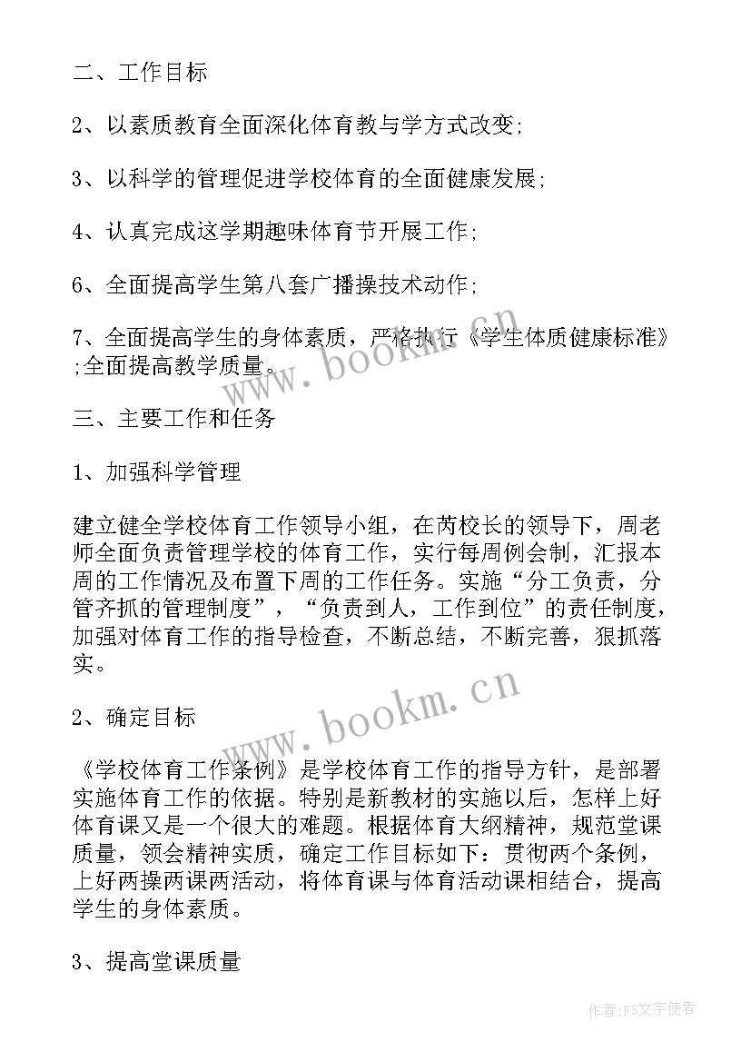 2023年小学体育教学工作计划表 小学体育工作计划(汇总5篇)