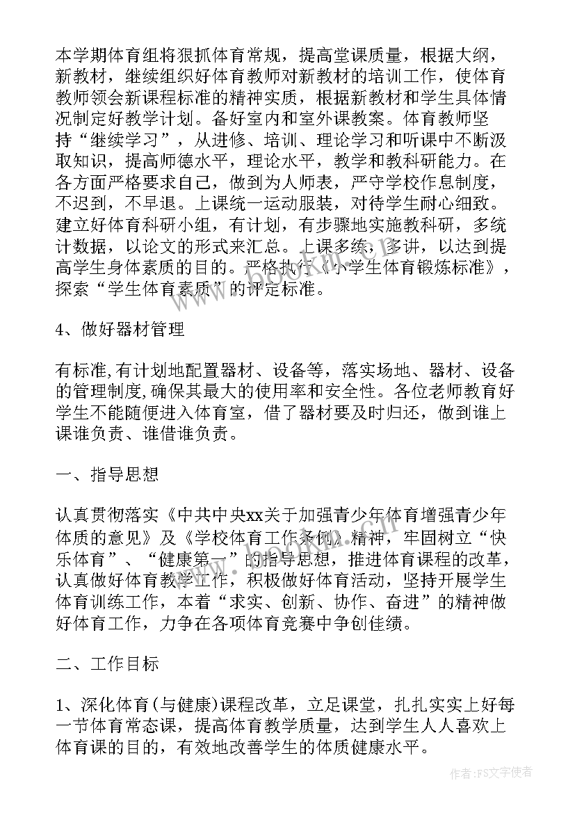 2023年小学体育教学工作计划表 小学体育工作计划(汇总5篇)