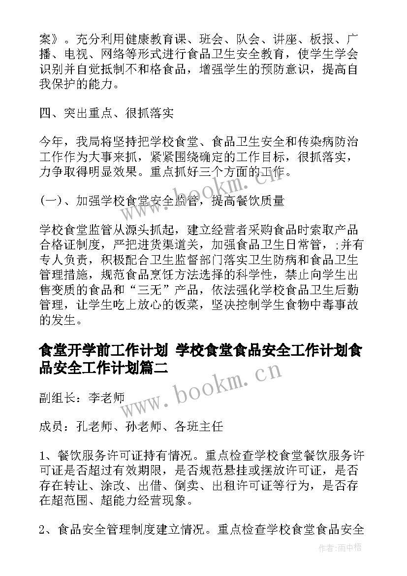 最新食堂开学前工作计划 学校食堂食品安全工作计划食品安全工作计划(汇总5篇)