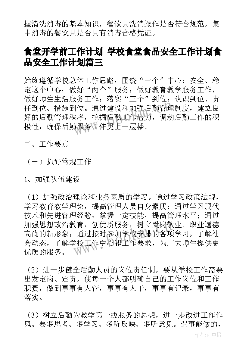 最新食堂开学前工作计划 学校食堂食品安全工作计划食品安全工作计划(汇总5篇)