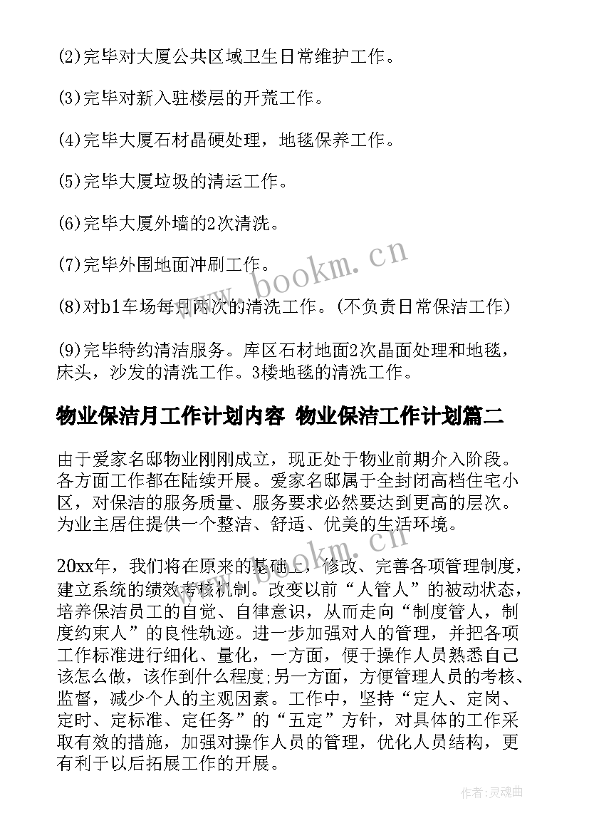 物业保洁月工作计划内容 物业保洁工作计划(模板9篇)