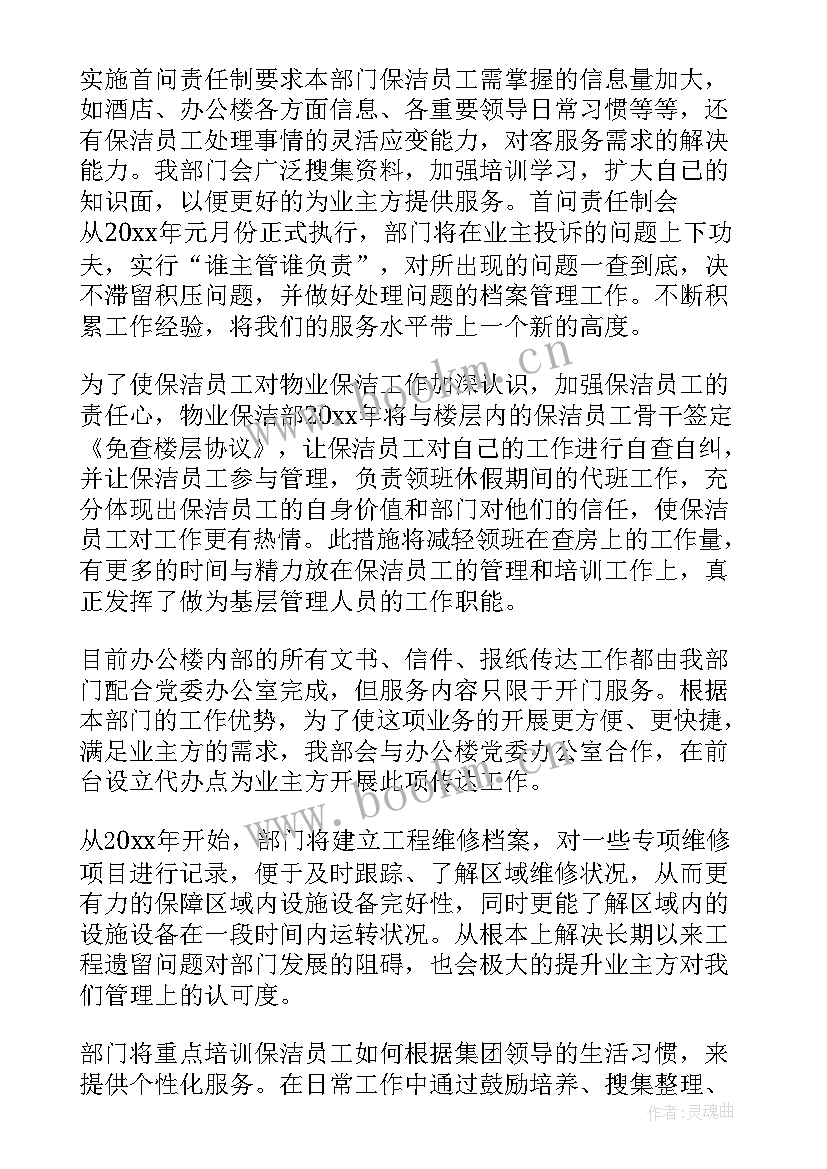 物业保洁月工作计划内容 物业保洁工作计划(模板9篇)