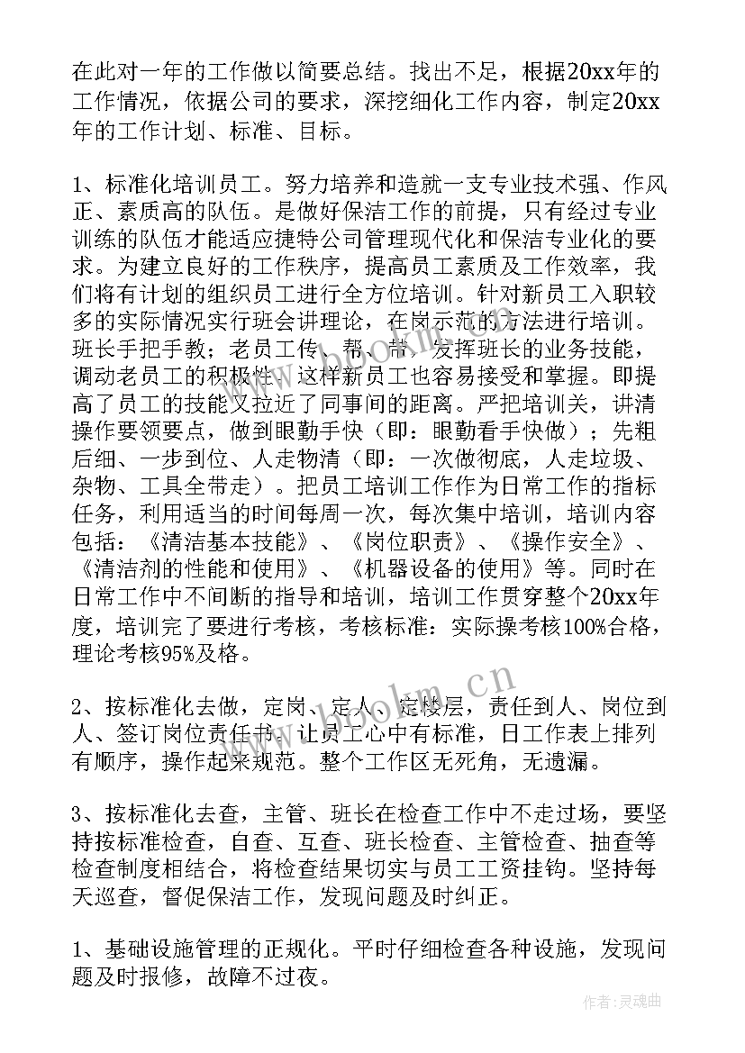 物业保洁月工作计划内容 物业保洁工作计划(模板9篇)