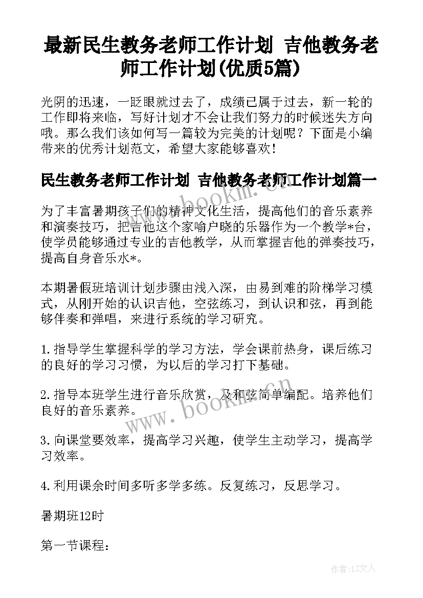 最新民生教务老师工作计划 吉他教务老师工作计划(优质5篇)