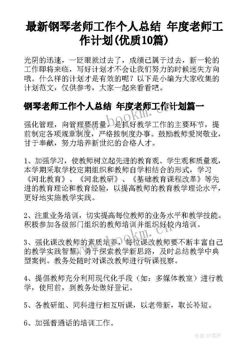 最新钢琴老师工作个人总结 年度老师工作计划(优质10篇)