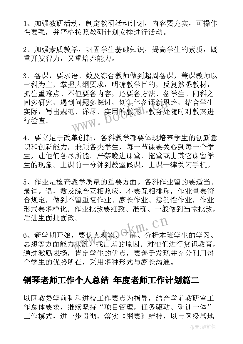 最新钢琴老师工作个人总结 年度老师工作计划(优质10篇)