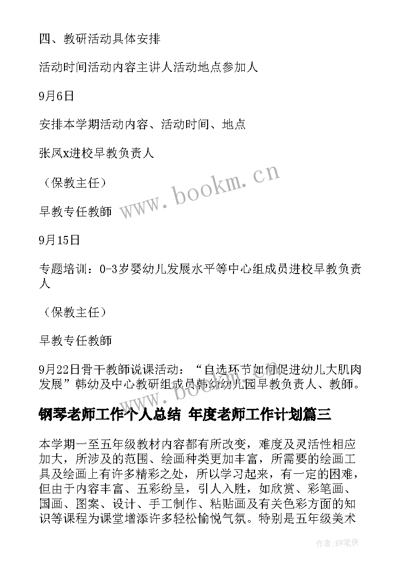 最新钢琴老师工作个人总结 年度老师工作计划(优质10篇)