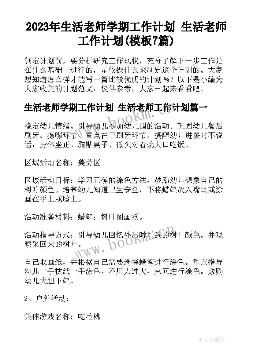 2023年生活老师学期工作计划 生活老师工作计划(模板7篇)