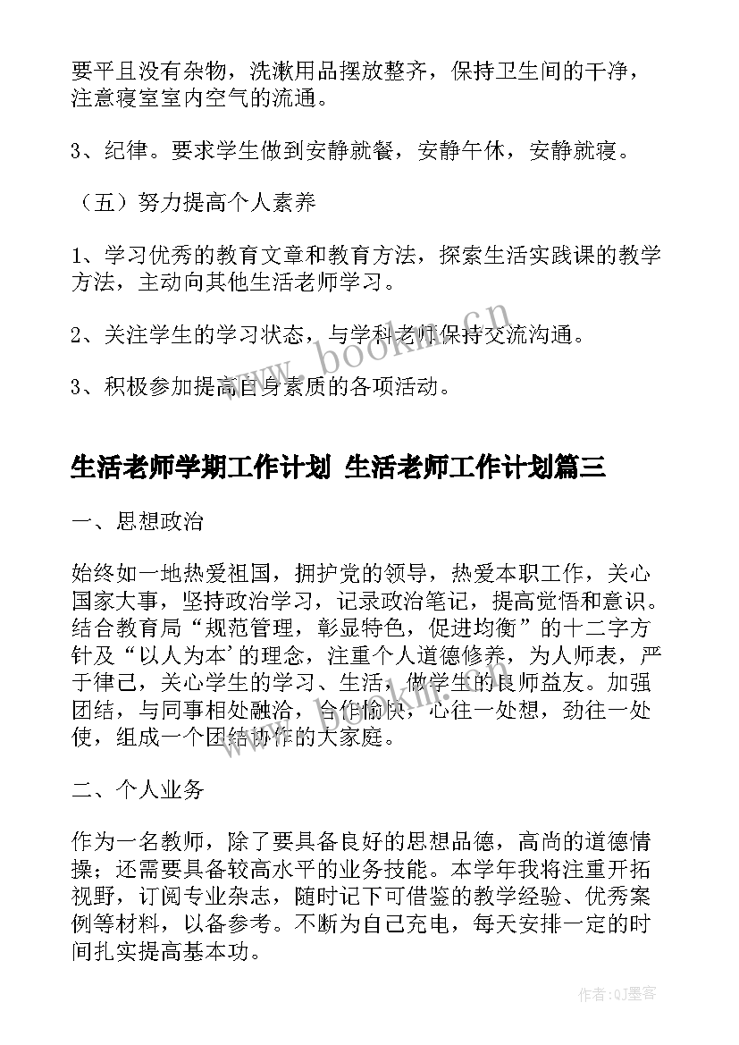 2023年生活老师学期工作计划 生活老师工作计划(模板7篇)