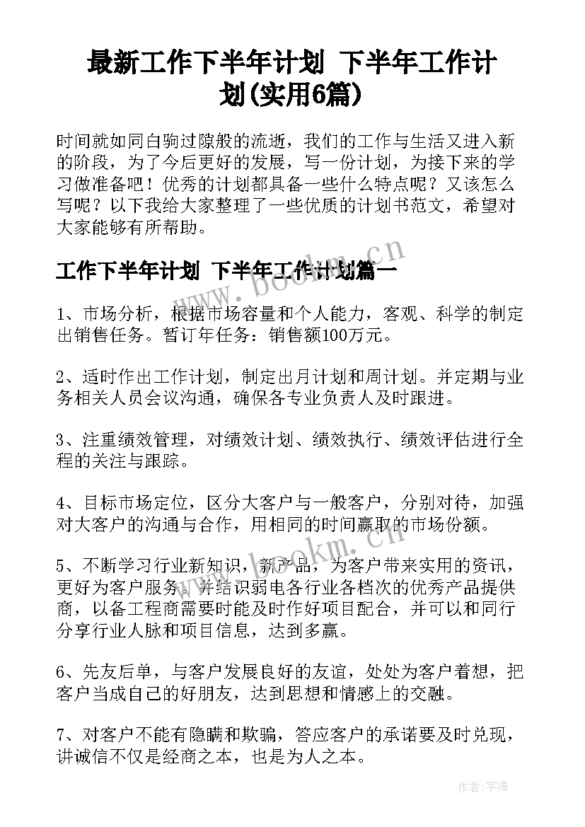 最新工作下半年计划 下半年工作计划(实用6篇)