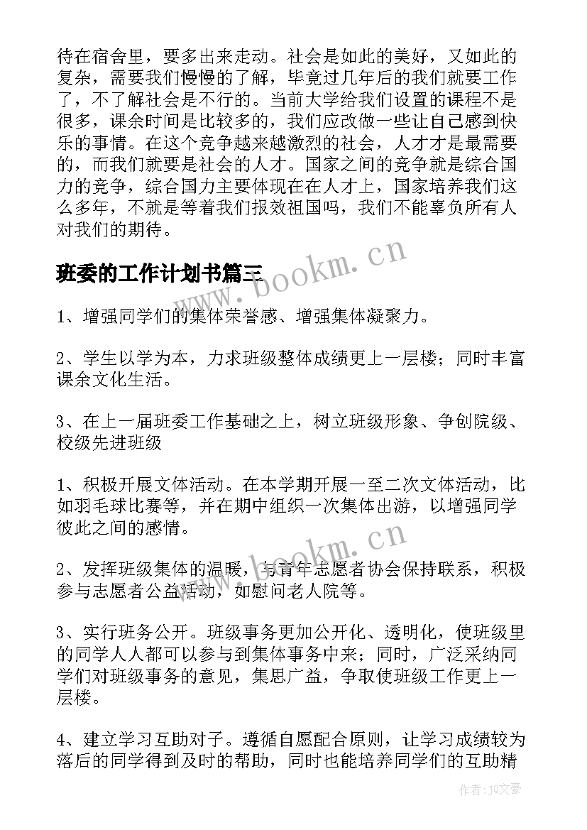 最新班委的工作计划书(优秀9篇)