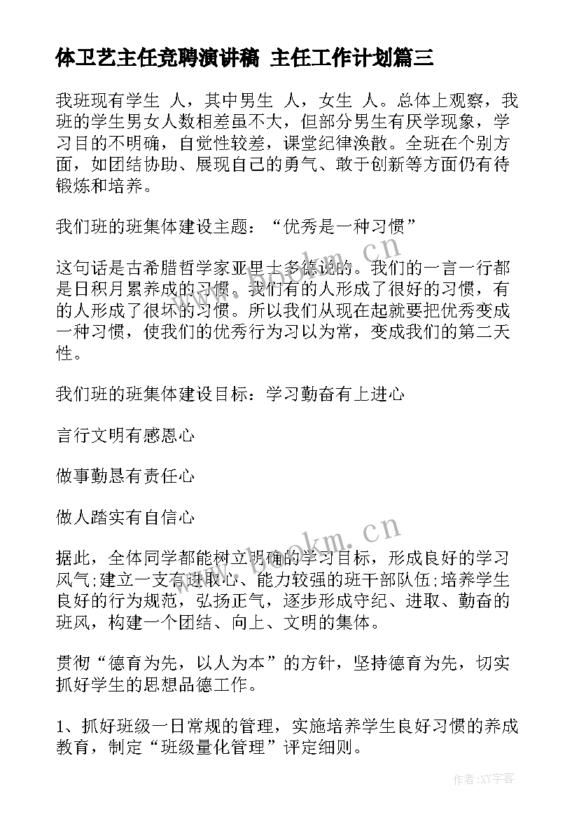 最新体卫艺主任竞聘演讲稿 主任工作计划(优质7篇)