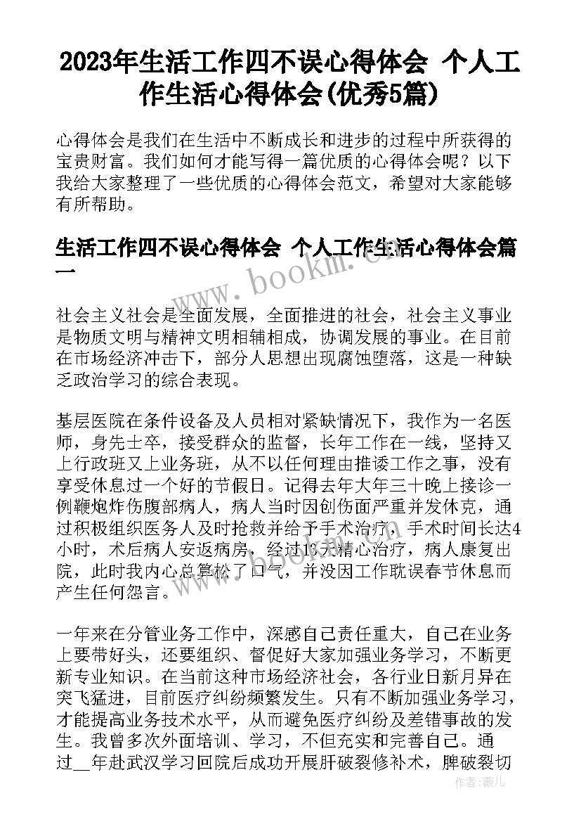 2023年生活工作四不误心得体会 个人工作生活心得体会(优秀5篇)