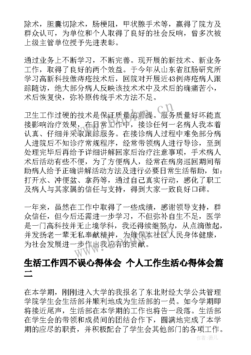 2023年生活工作四不误心得体会 个人工作生活心得体会(优秀5篇)