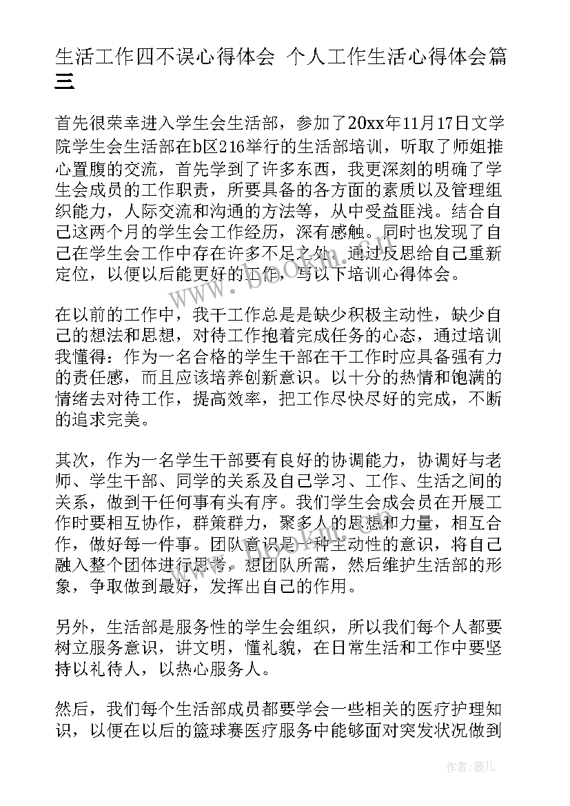 2023年生活工作四不误心得体会 个人工作生活心得体会(优秀5篇)