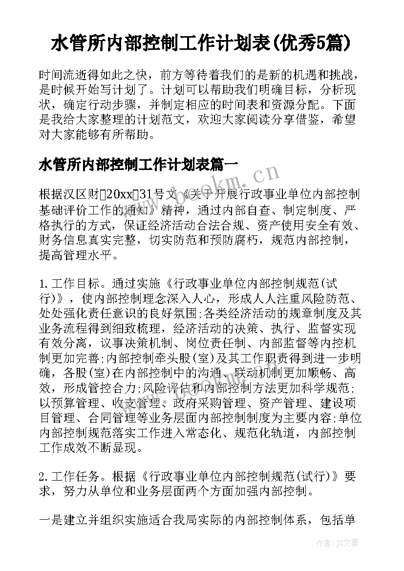 水管所内部控制工作计划表(优秀5篇)