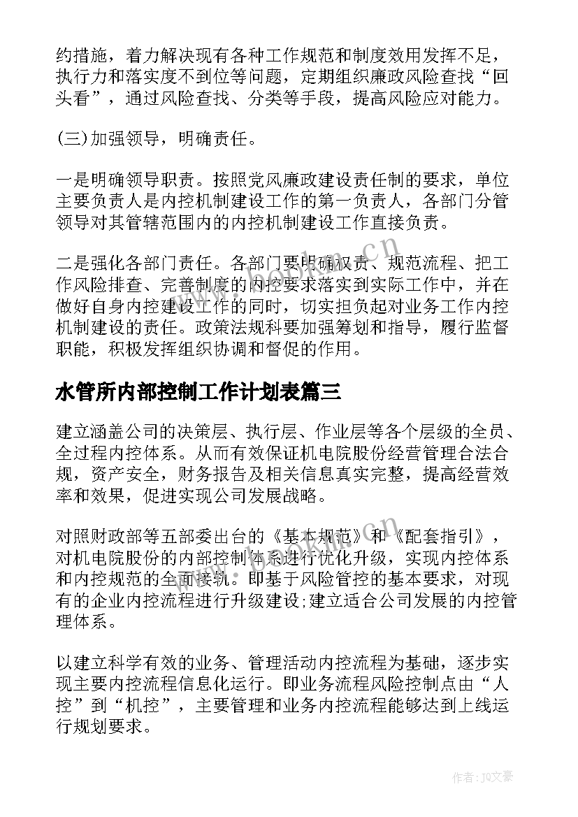 水管所内部控制工作计划表(优秀5篇)