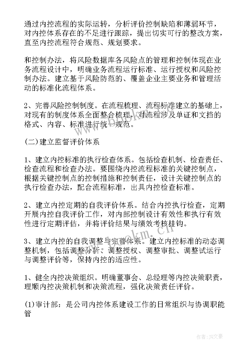 水管所内部控制工作计划表(优秀5篇)