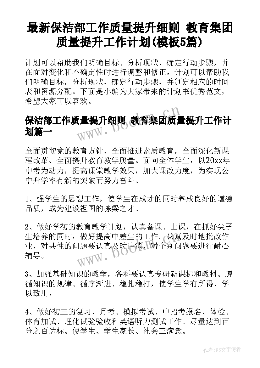 最新保洁部工作质量提升细则 教育集团质量提升工作计划(模板5篇)