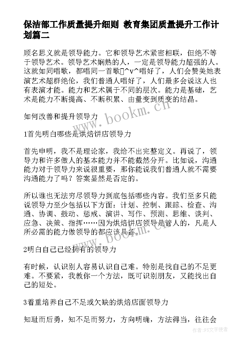 最新保洁部工作质量提升细则 教育集团质量提升工作计划(模板5篇)