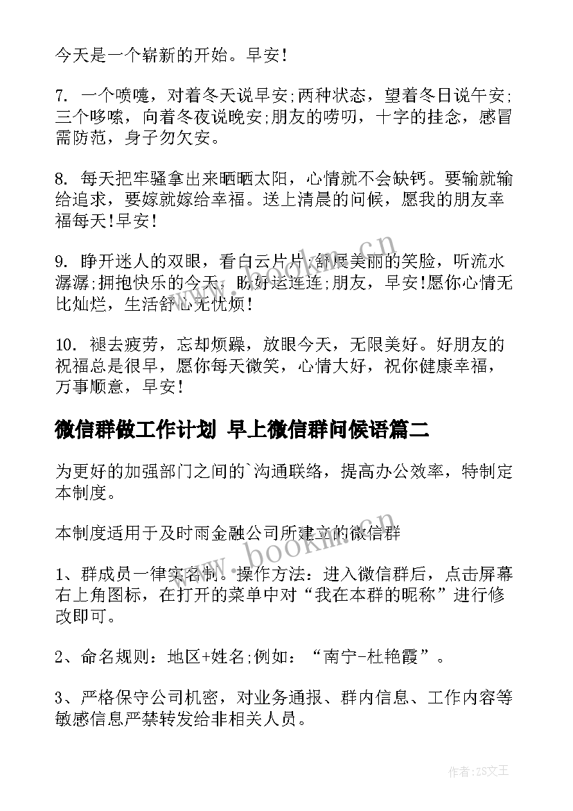 最新微信群做工作计划 早上微信群问候语(实用9篇)