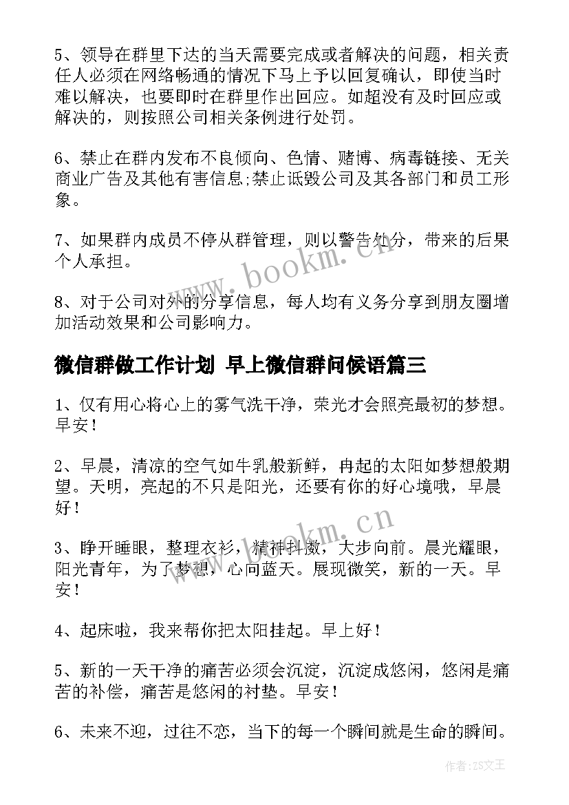 最新微信群做工作计划 早上微信群问候语(实用9篇)