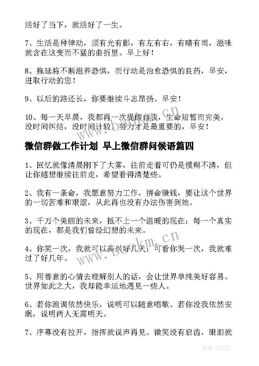 最新微信群做工作计划 早上微信群问候语(实用9篇)