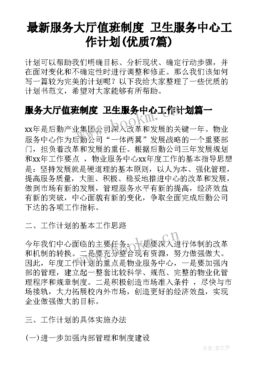 最新服务大厅值班制度 卫生服务中心工作计划(优质7篇)