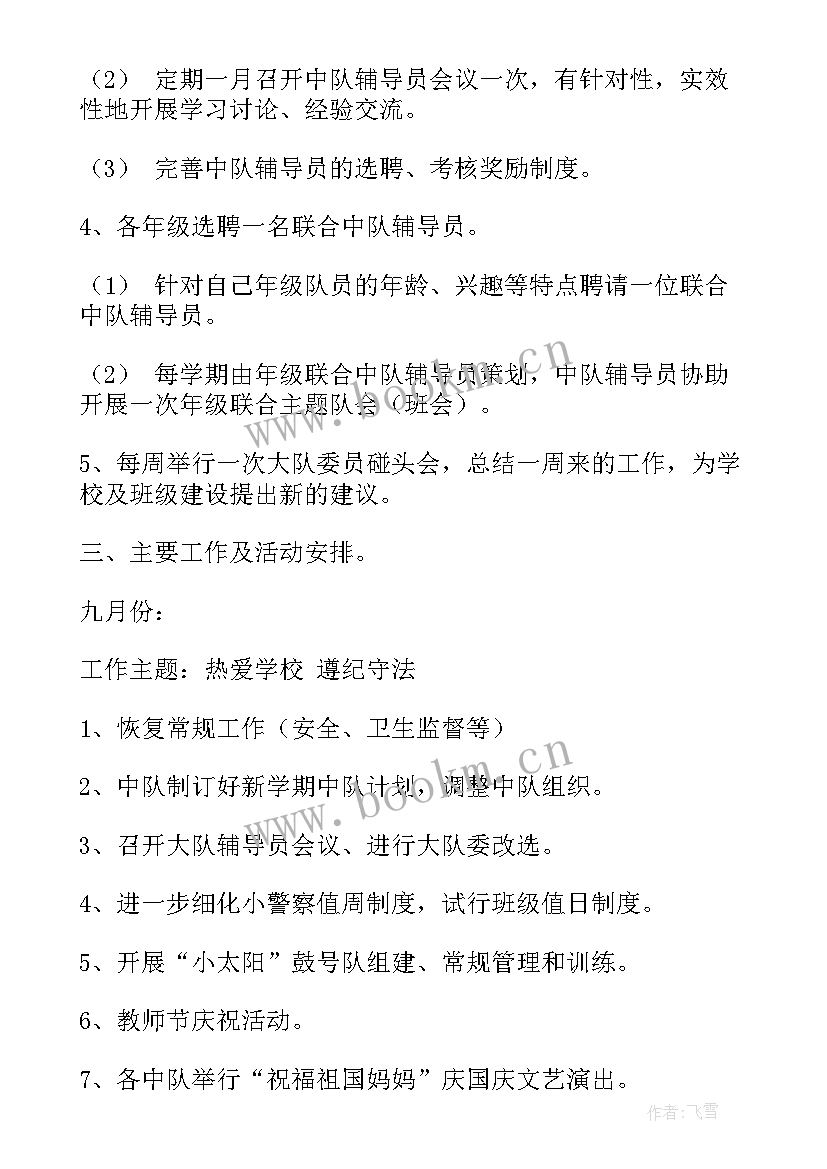 少先队工作计划秋季 少先队工作计划(实用8篇)