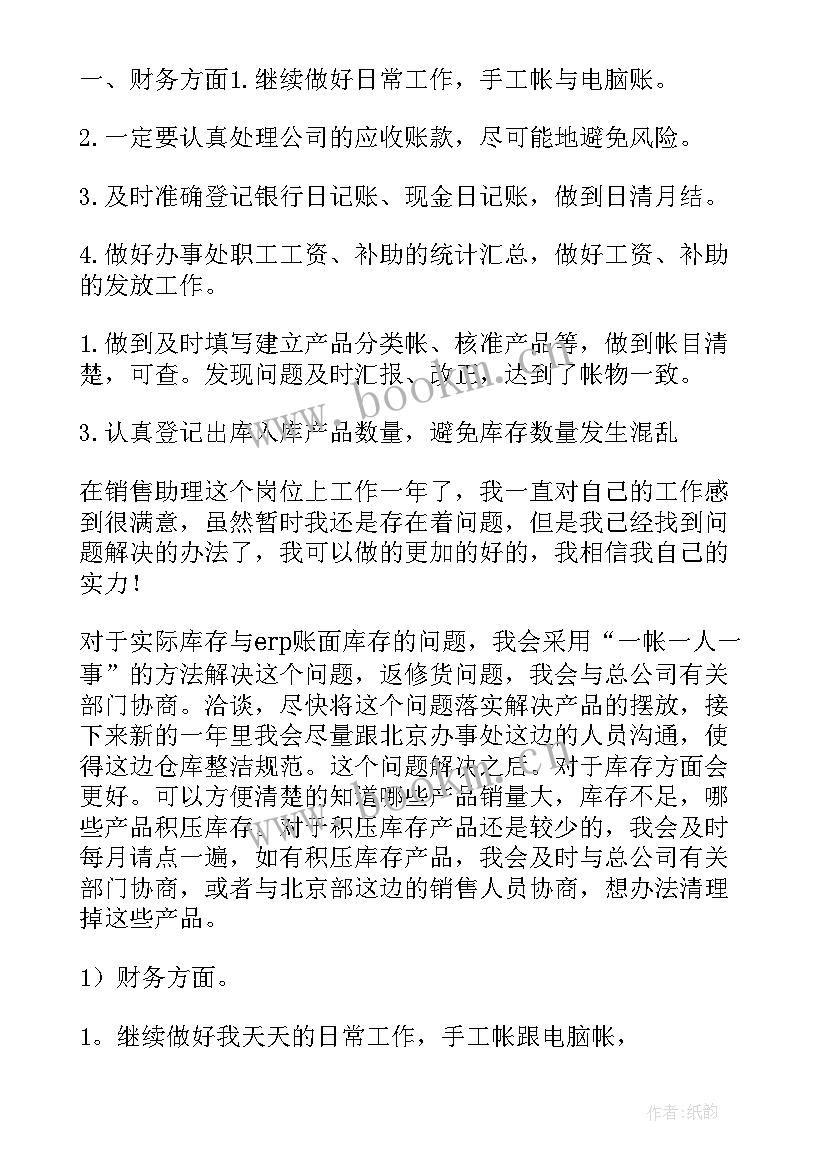 2023年助理工作计划(精选8篇)