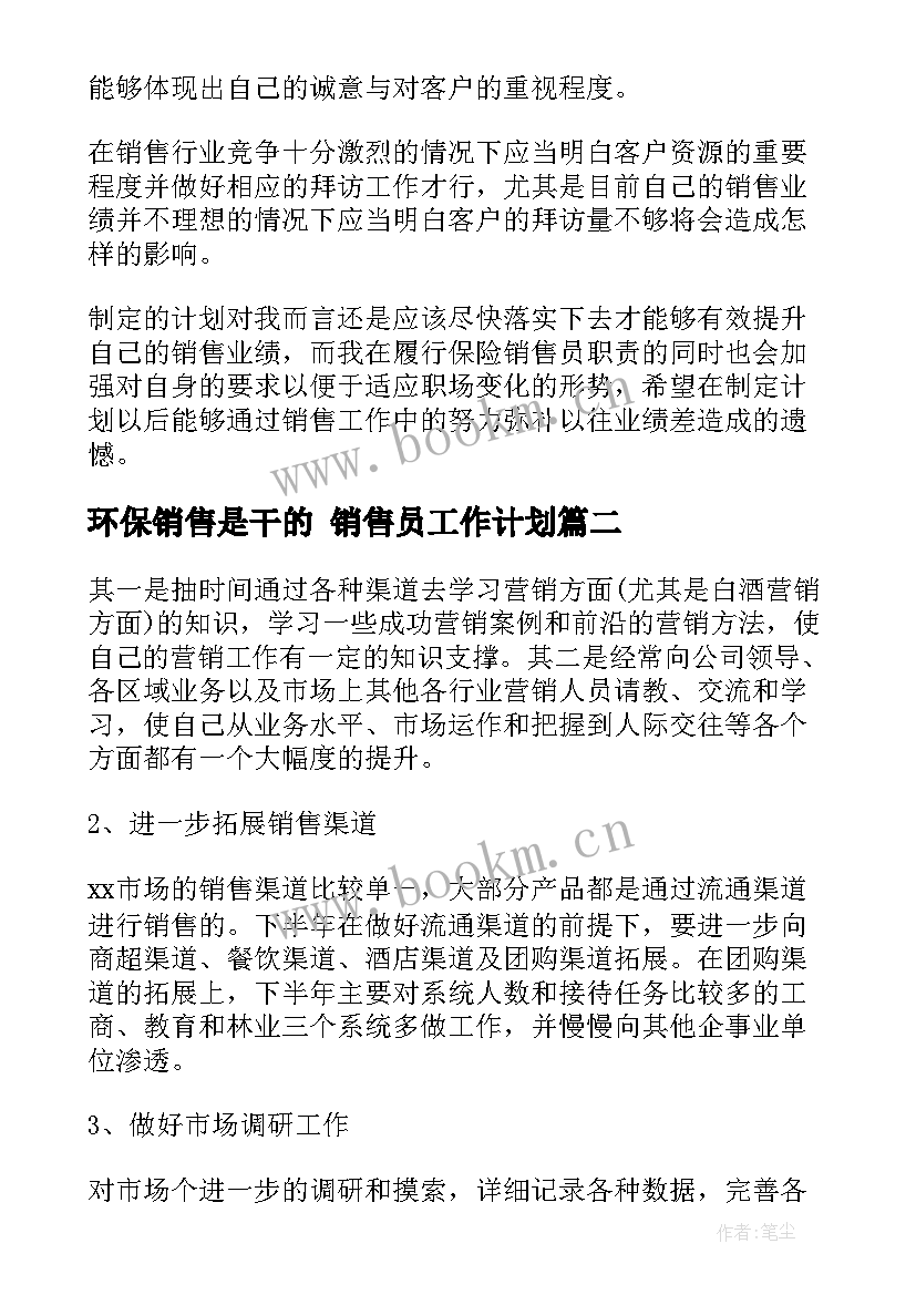 最新环保销售是干的 销售员工作计划(大全6篇)