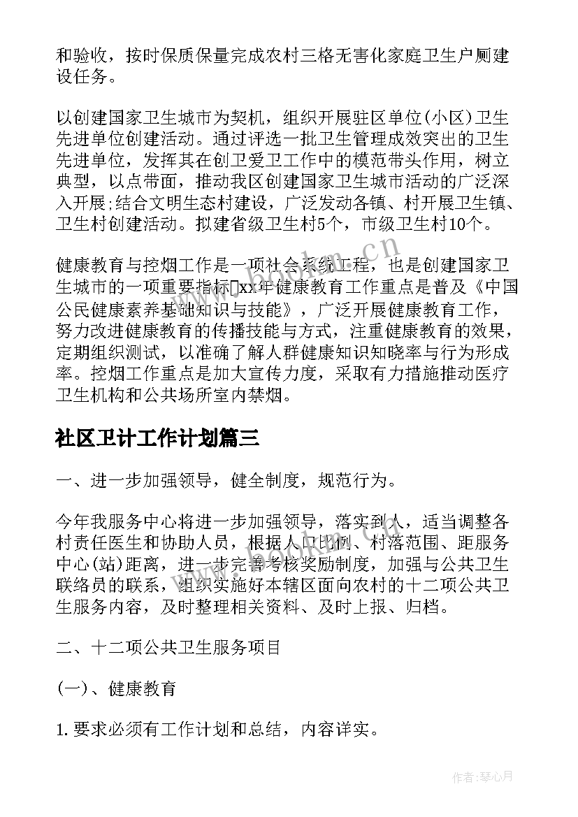 社区卫计工作计划(通用6篇)