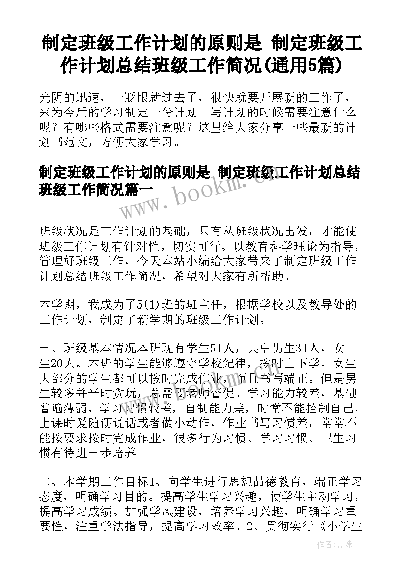 制定班级工作计划的原则是 制定班级工作计划总结班级工作简况(通用5篇)