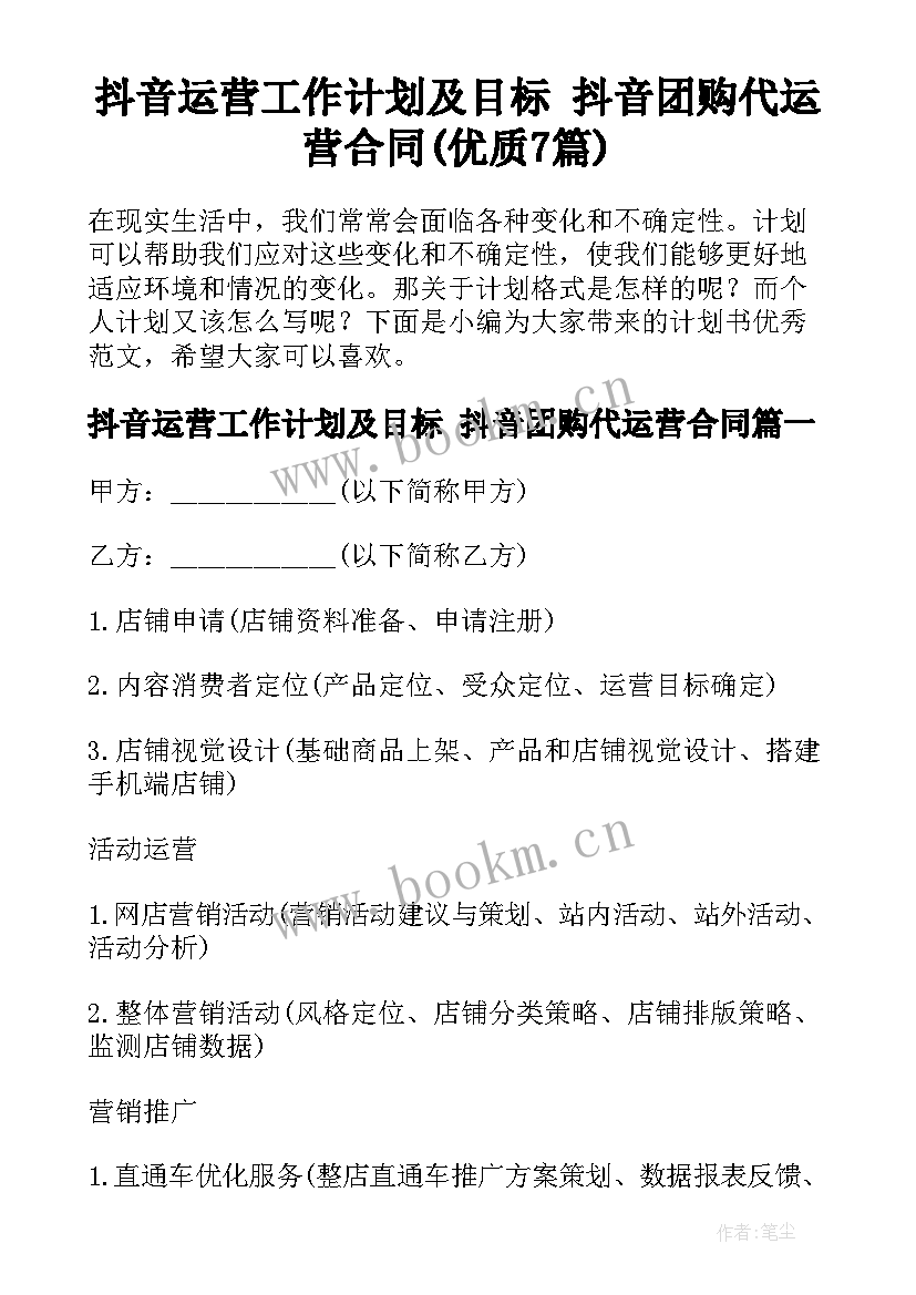 抖音运营工作计划及目标 抖音团购代运营合同(优质7篇)