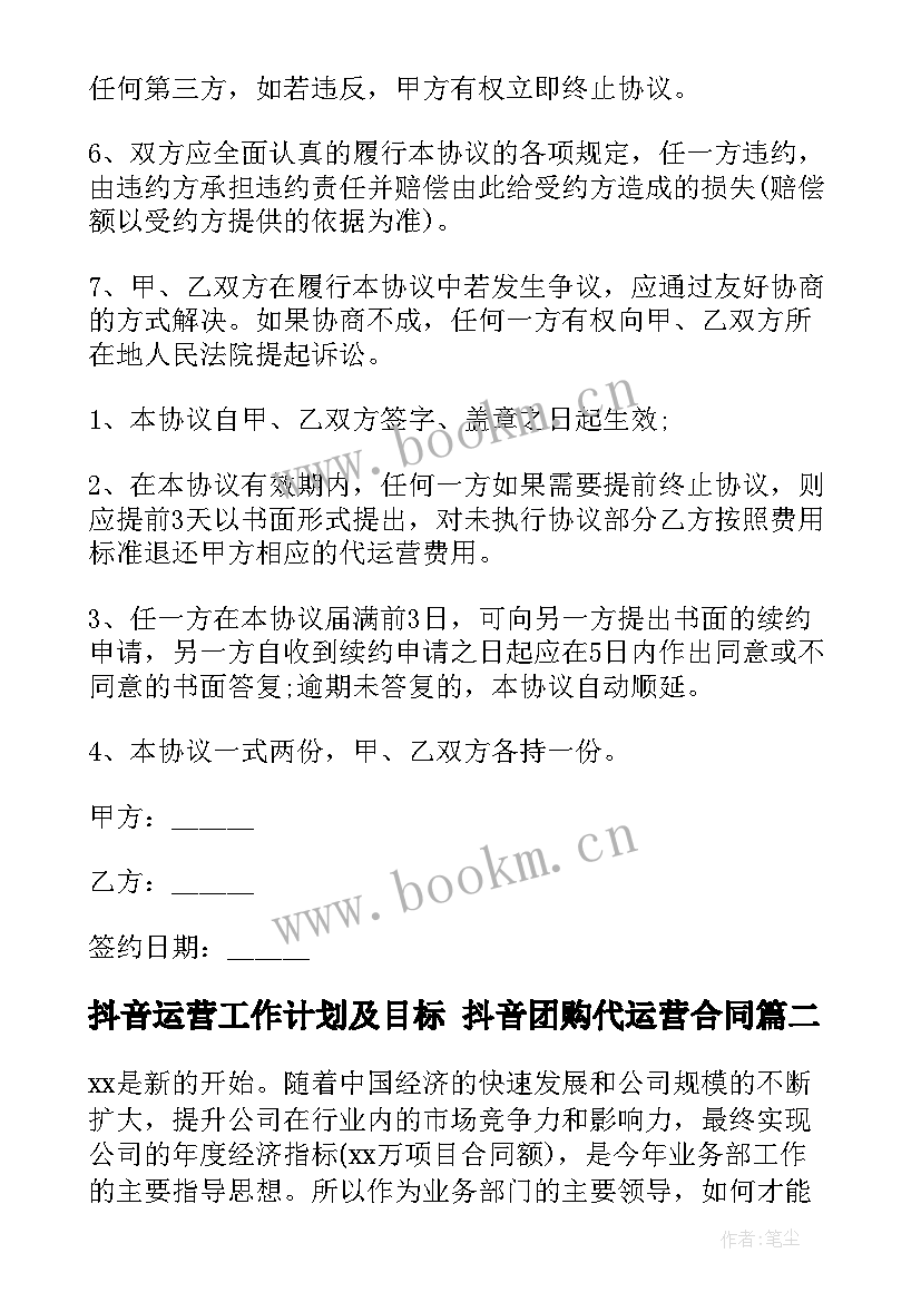 抖音运营工作计划及目标 抖音团购代运营合同(优质7篇)