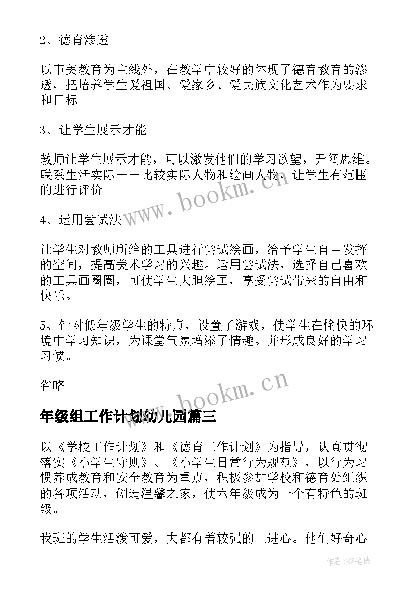 最新年级组工作计划幼儿园(大全8篇)