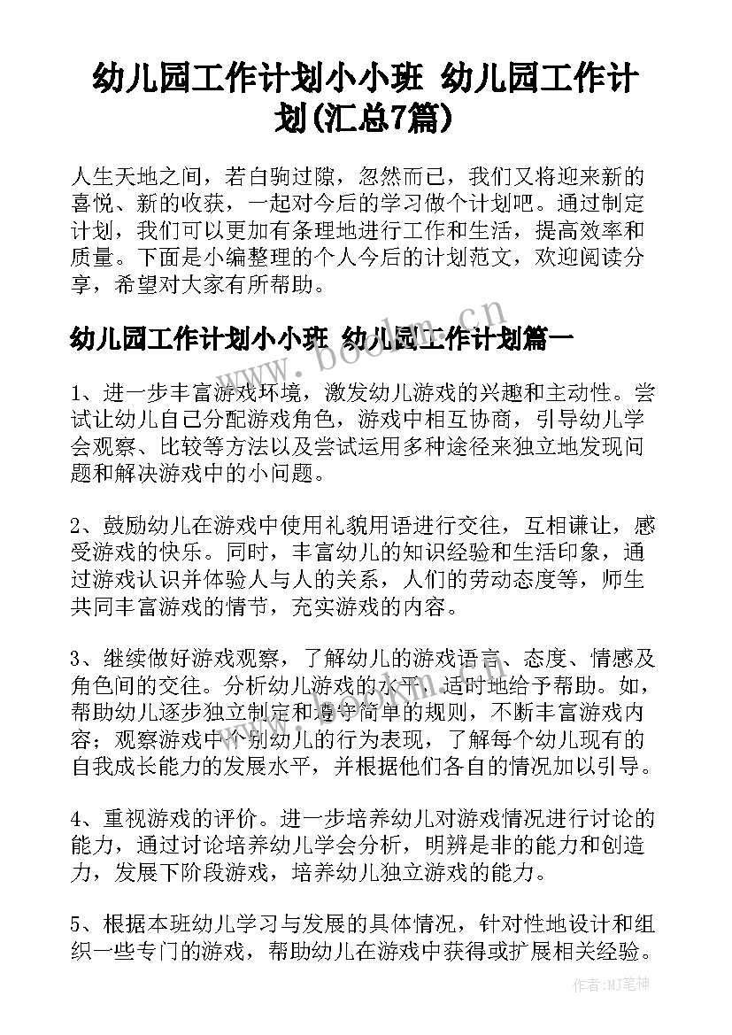 幼儿园工作计划小小班 幼儿园工作计划(汇总7篇)