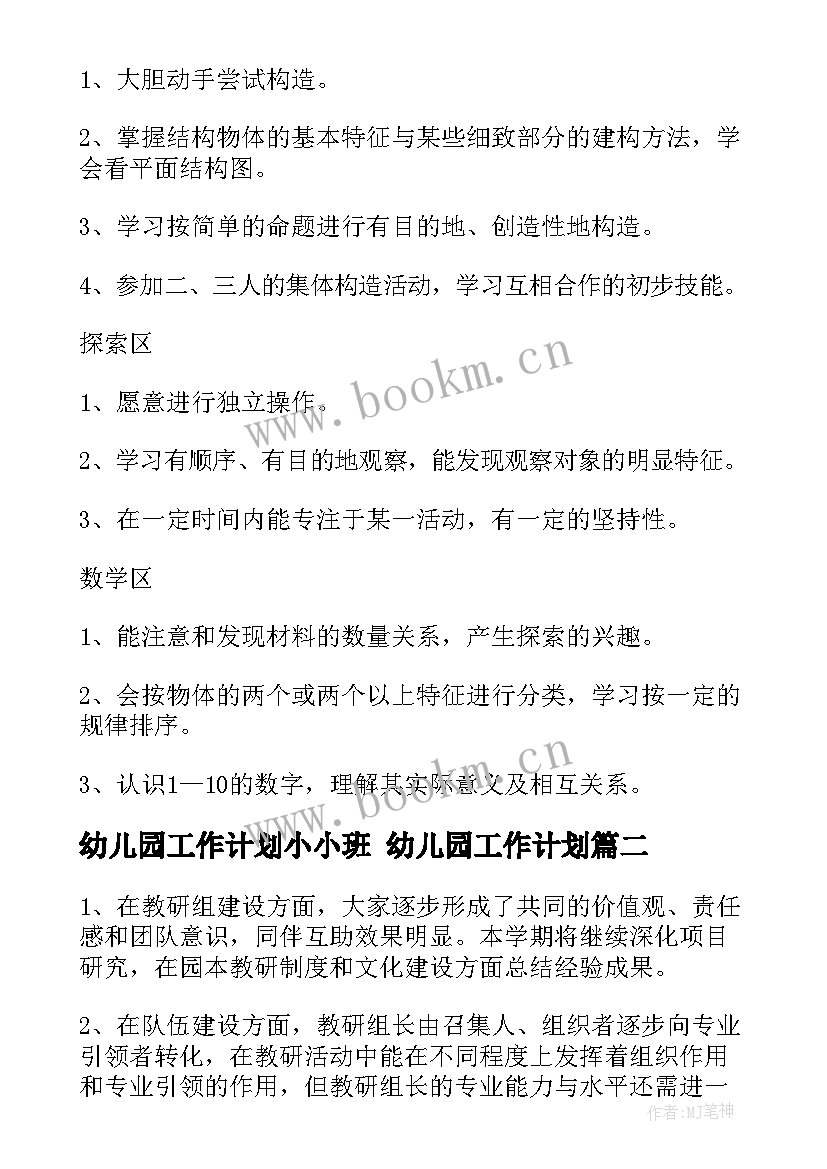 幼儿园工作计划小小班 幼儿园工作计划(汇总7篇)