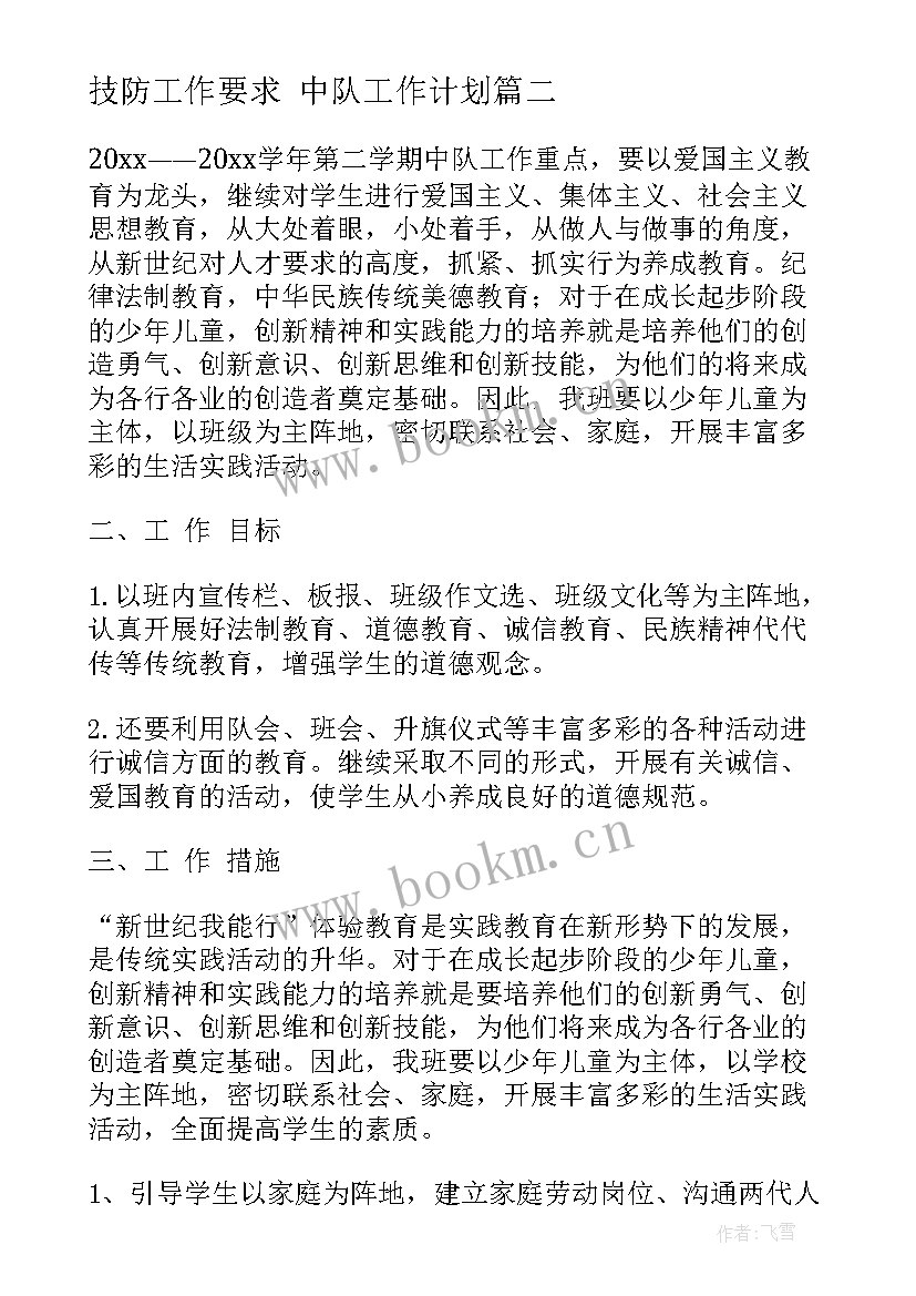 2023年技防工作要求 中队工作计划(优质8篇)