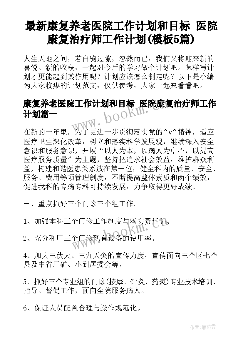 最新康复养老医院工作计划和目标 医院康复治疗师工作计划(模板5篇)