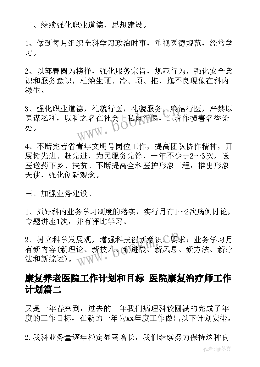 最新康复养老医院工作计划和目标 医院康复治疗师工作计划(模板5篇)