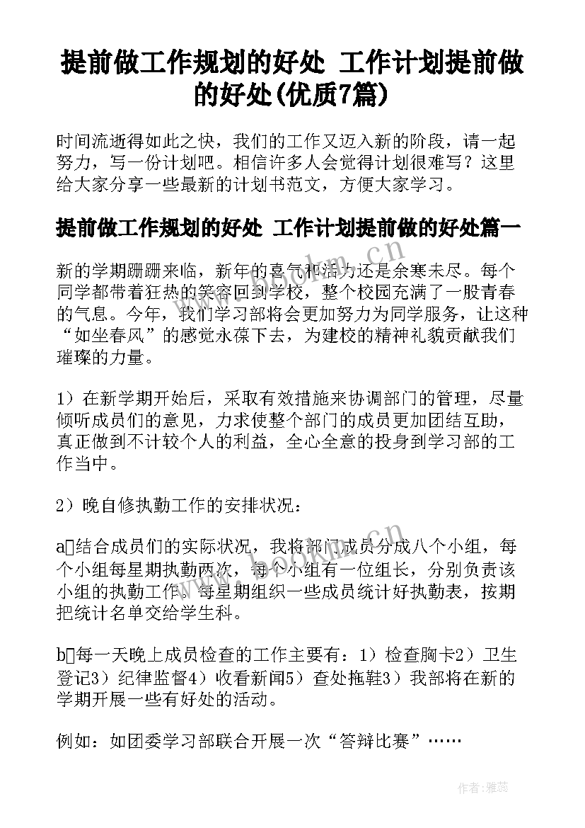 提前做工作规划的好处 工作计划提前做的好处(优质7篇)