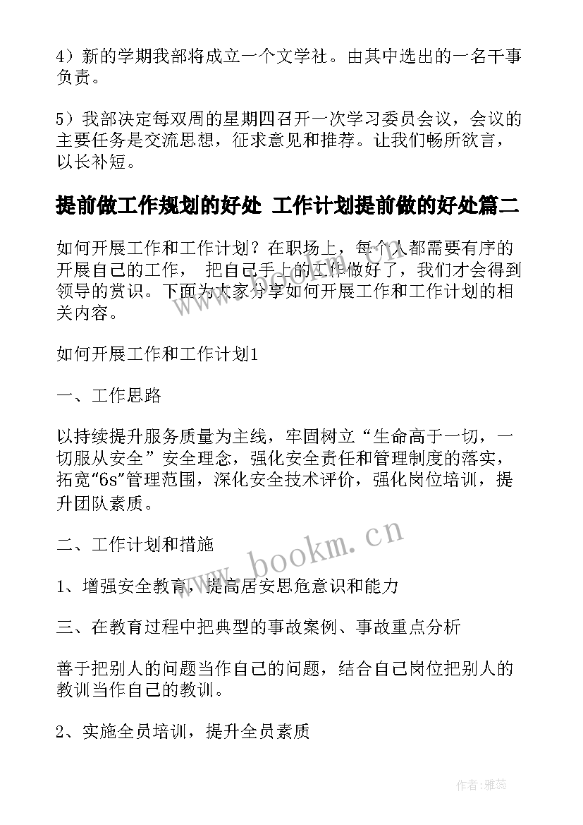 提前做工作规划的好处 工作计划提前做的好处(优质7篇)