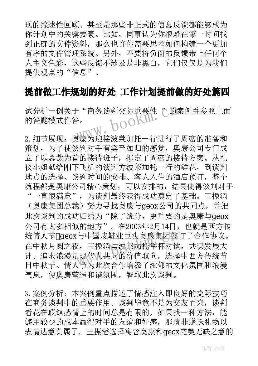 提前做工作规划的好处 工作计划提前做的好处(优质7篇)