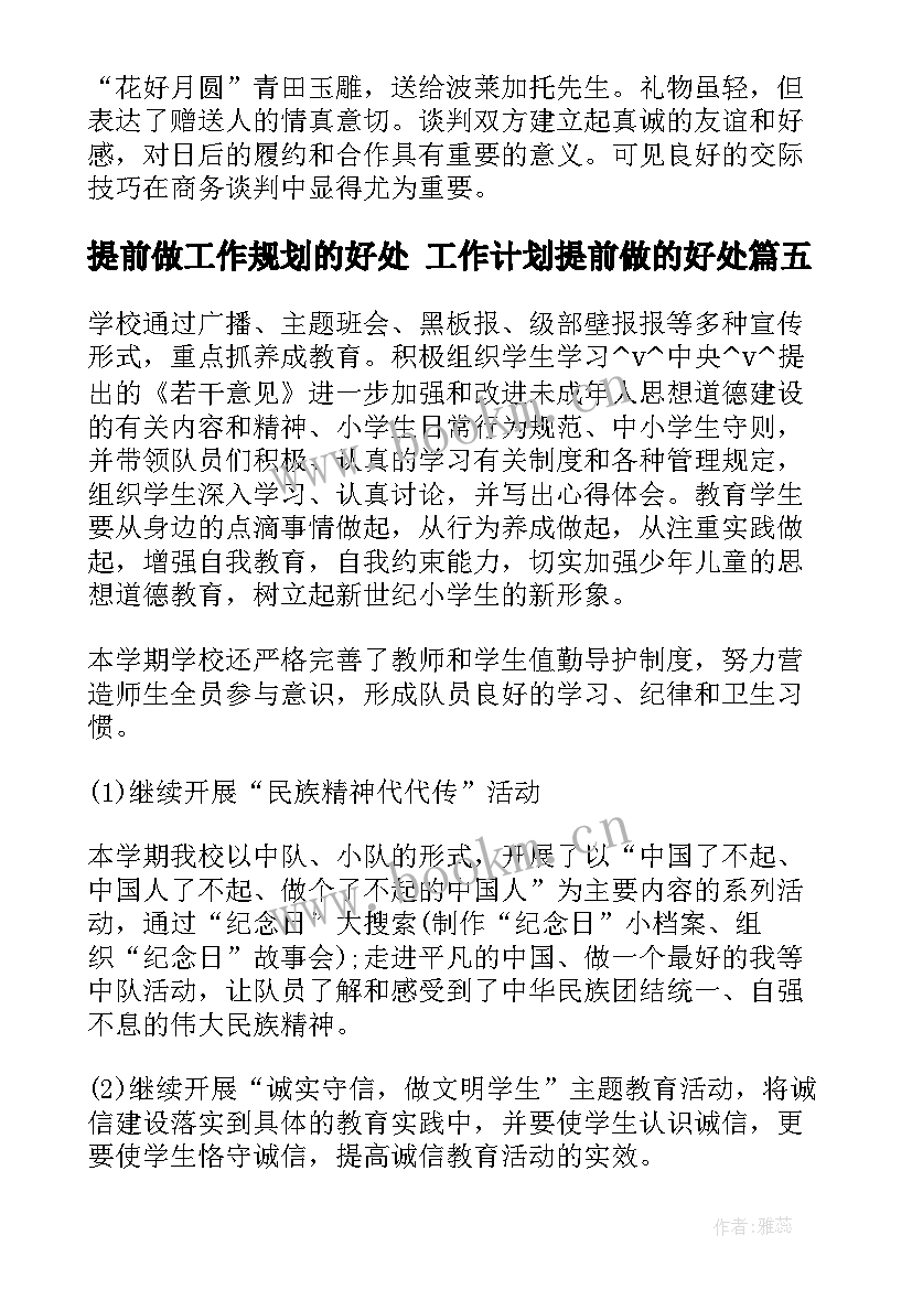 提前做工作规划的好处 工作计划提前做的好处(优质7篇)