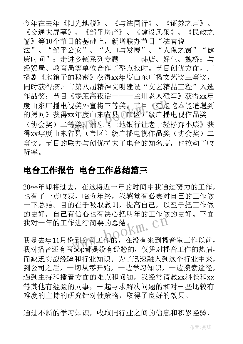 最新电台工作报告 电台工作总结(优质5篇)