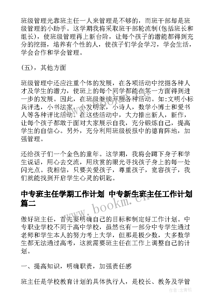 最新中专班主任学期工作计划 中专新生班主任工作计划(模板10篇)