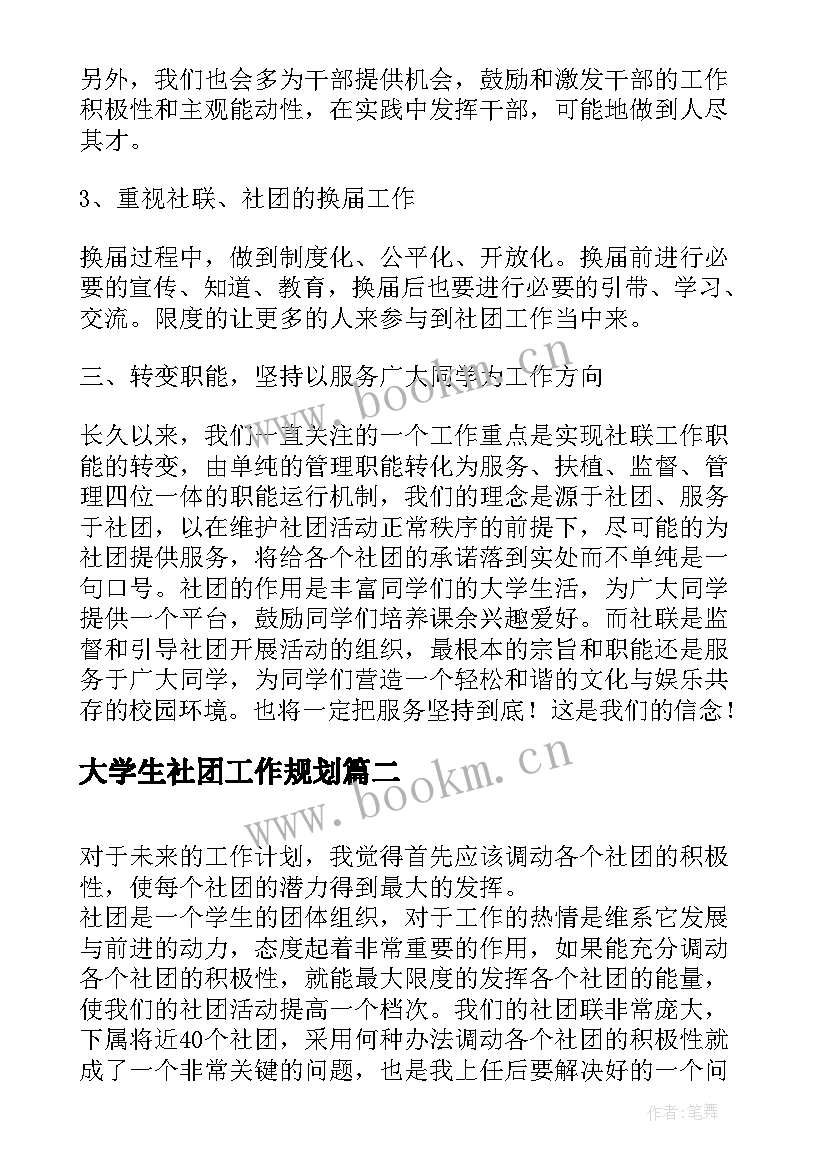 大学生社团工作规划(汇总5篇)