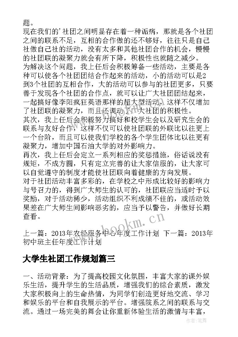 大学生社团工作规划(汇总5篇)