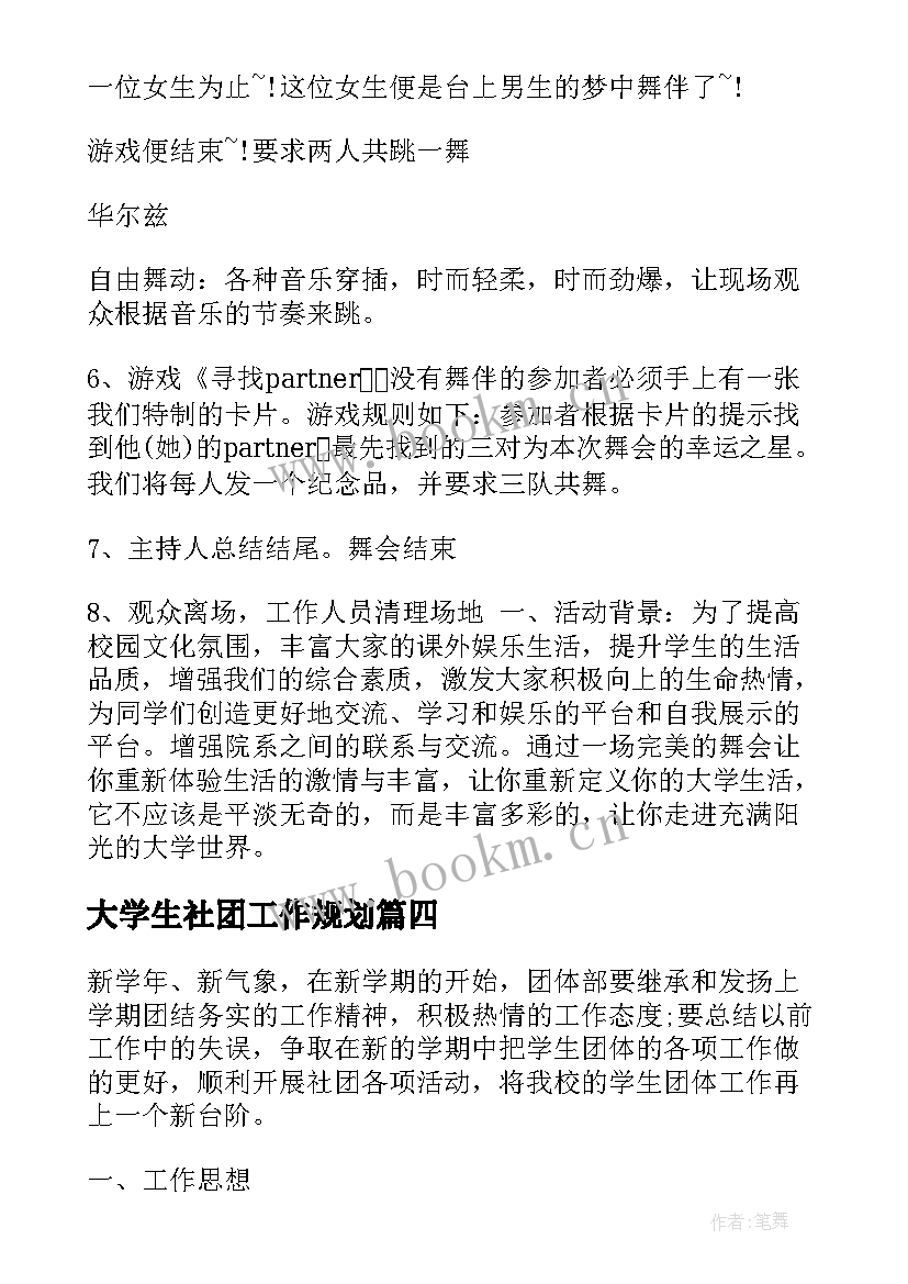 大学生社团工作规划(汇总5篇)